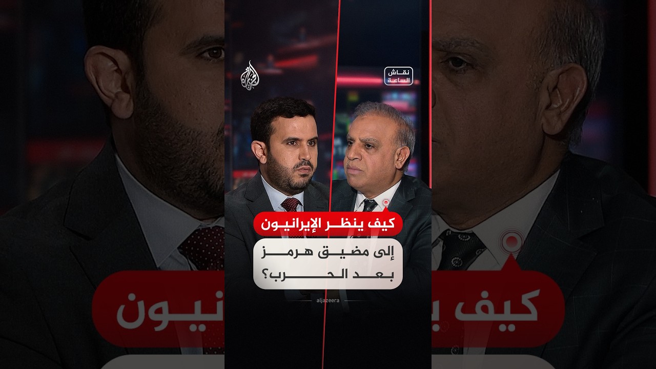 فيديو | نقاش الساعة - هرمز وإيران والإيرانيون.. هل يمثل ورقة ضغط وقوة لطهران؟