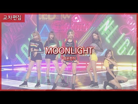 [교차편집(Stage Mix)] 네온펀치(NeonPunch) - MOONLIGHT
