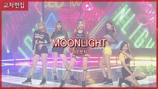 [교차편집(Stage Mix)] 네온펀치(NeonPunch) - MOONLIGHT