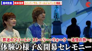 【葬送のフリーレン】種﨑敦美&岡本信彦が堪能！ユニバーサル・クールジャパン 2026『葬送のフリーレン ストーリー・ウォーク ～追憶の旅～』体験の様子＆開幕セレモニー