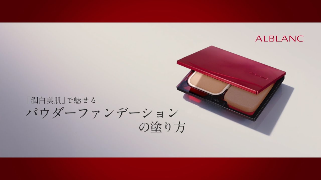 アルブラン 「潤白美肌」で魅せる パウダーファンデーションの塗り方