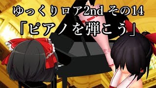 【ゆっくり茶番劇－ゆっくりロア2nd－】その14、「ピアノを弾こう」