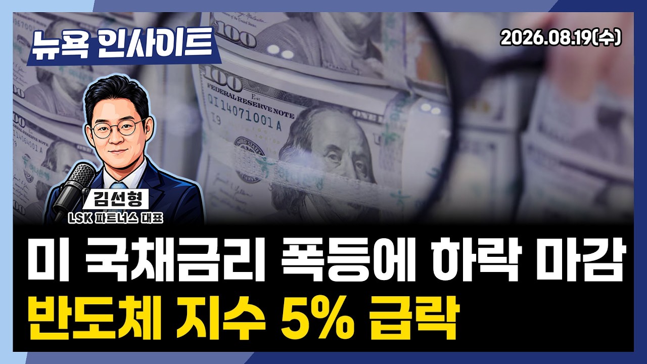 미 국채금리 폭등에 하락 마감, 반도체지수 5% 급락ㅣ 뉴욕인사이트_김선형 ㅣ260819