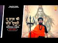 Tu Raja Ki Raj Dulari Shubham Shastri Rahul Mahakal Latest Bhajan Mahashivratri Bhanjan 2025