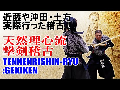 新選組が行っていた稽古を公開！天然理心流入門「撃剣」編　Tennenrishin-ryu:Gekiken