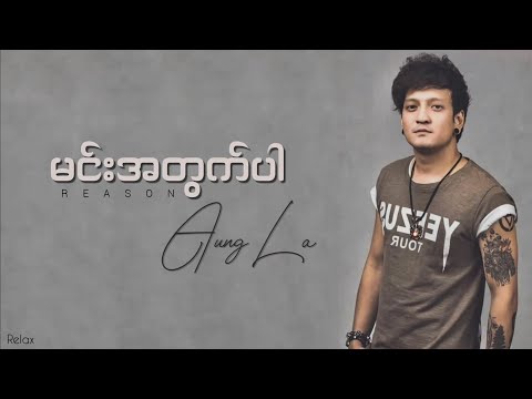 မင်းအတွက်ပါ || အောင်လ || Lyrics