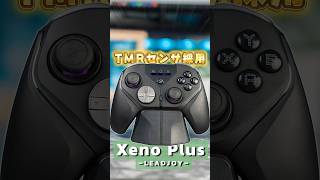 エイムが吸い付く?! スティック入力精度がえぐいコントローラー登場【Xeno Plus】