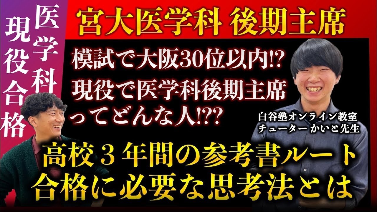 【4月から本格始動したい受験生へ】医学科後期主席で受かる人の究極の勉強法【受験生の参考書ルートやアドバイス】