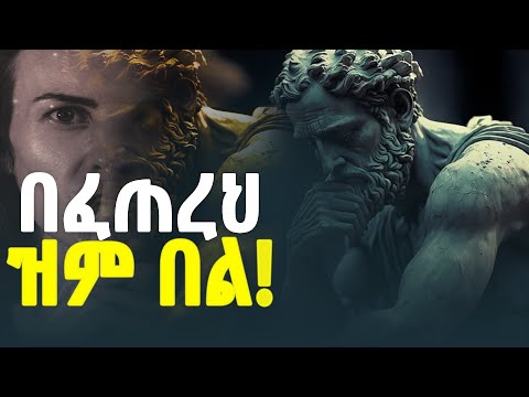 በፈጠረህ ዝም በል! II አስደናቂ የህይወት ትምህርት  II Inspire Ethiopia  II TEDEL TUBE