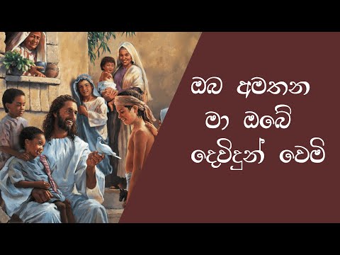 ඔබ අමතන මා ඔබේ දෙවිදුන් වෙමි - Oba amathana ma obe dewidun wemi |Sinhala Hymn Lyrics Video