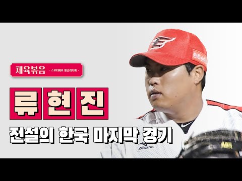 류현진의 한국 프로야구 마지막 등판, 전설이 되어버린 경기 (feat. 강정호) 류현진의 한국 프로야구 마지막 등판, 전설이 되어버린 경기 (feat. 강정호)