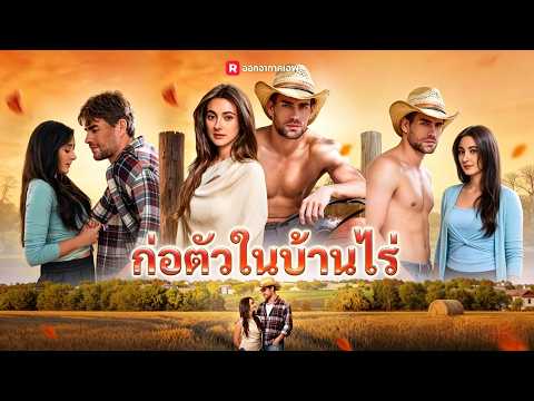 สาวเมืองแต่งกับชาวไร่ หัวใจอบอุ่นใต้ร่างหยาบ เขาเป็นพ่อที่ดีและสามีที่ดีที่สุด! 💖| ReelShort