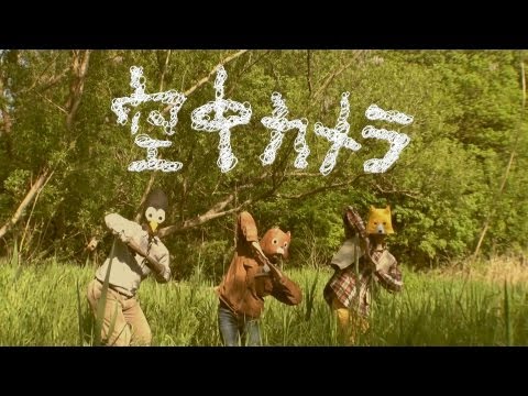 空中カメラ - きりかぶに森（旧バージョン） 【Official Music Video】