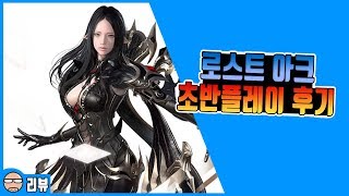 로스트아크 12시간 후기. 핵앤슬래쉬 수작. 이정도면 갠춘하구만