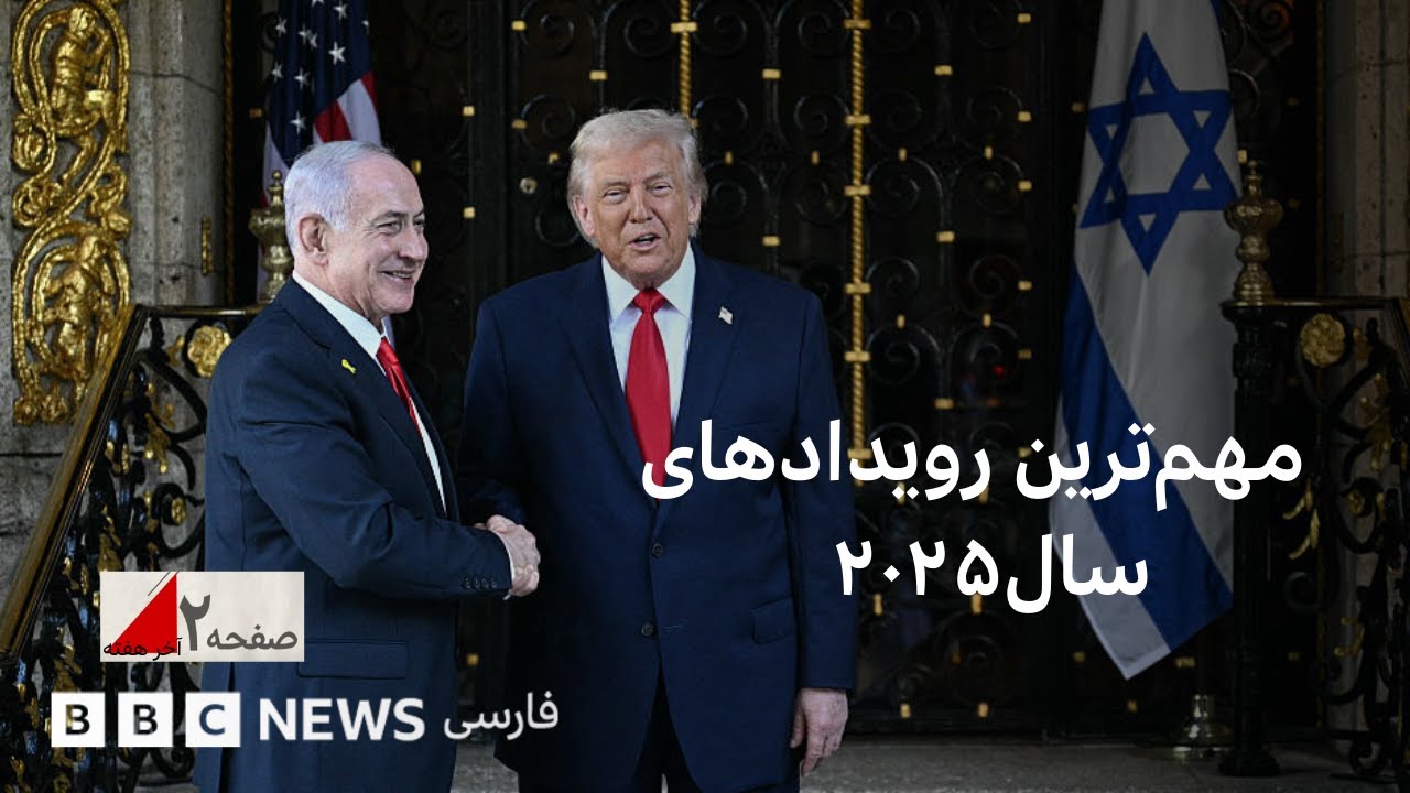 مروری بر مهم ترین رویدادهای سال ۲۰۲۵ - صفحه ۲ آخر هفته