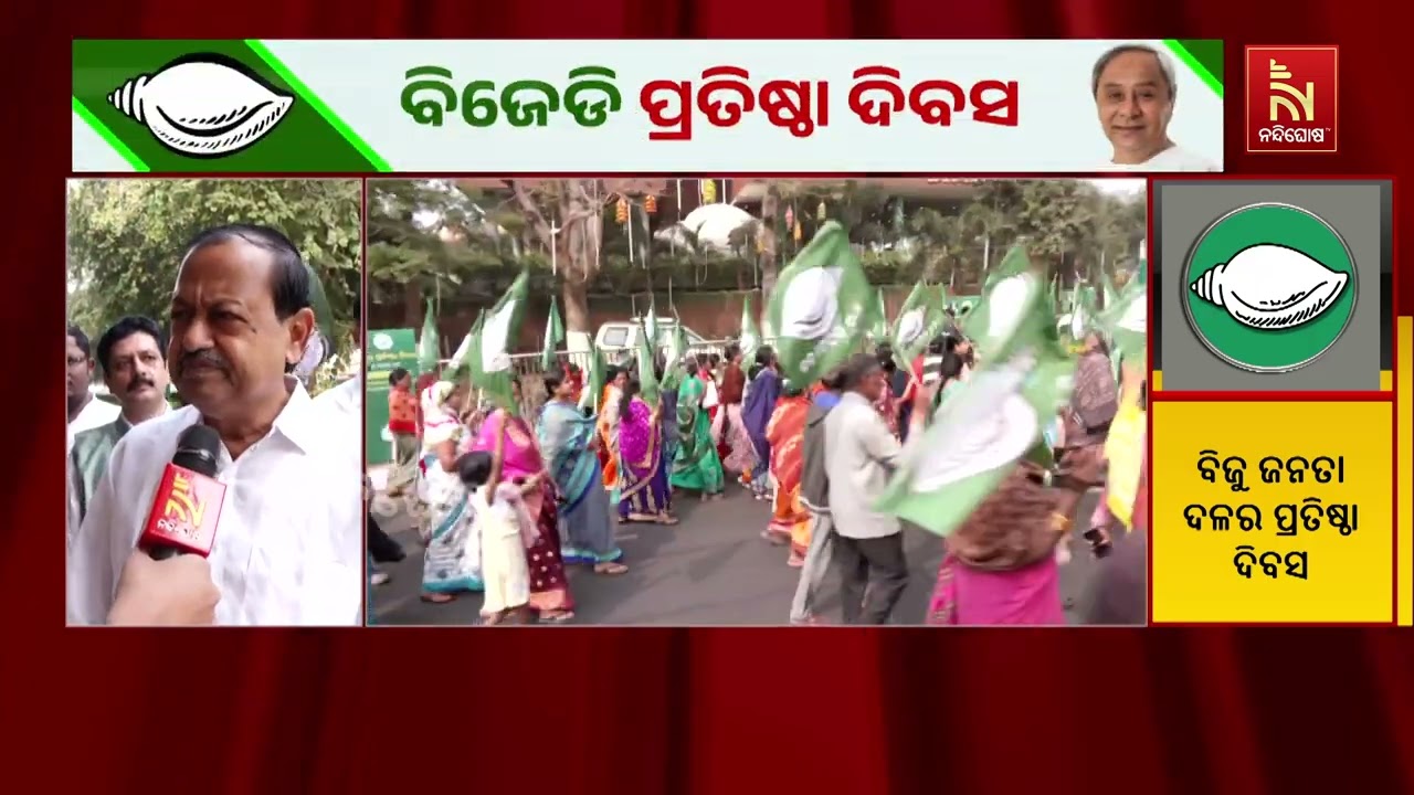 Biju Janata Dal Foundation Day: ସେବା, ସ୍ୱାଭିମାନ ଓ ସଂଗ୍ରାମ ହେଉଛି ଆମ ନବୀନ ବ?