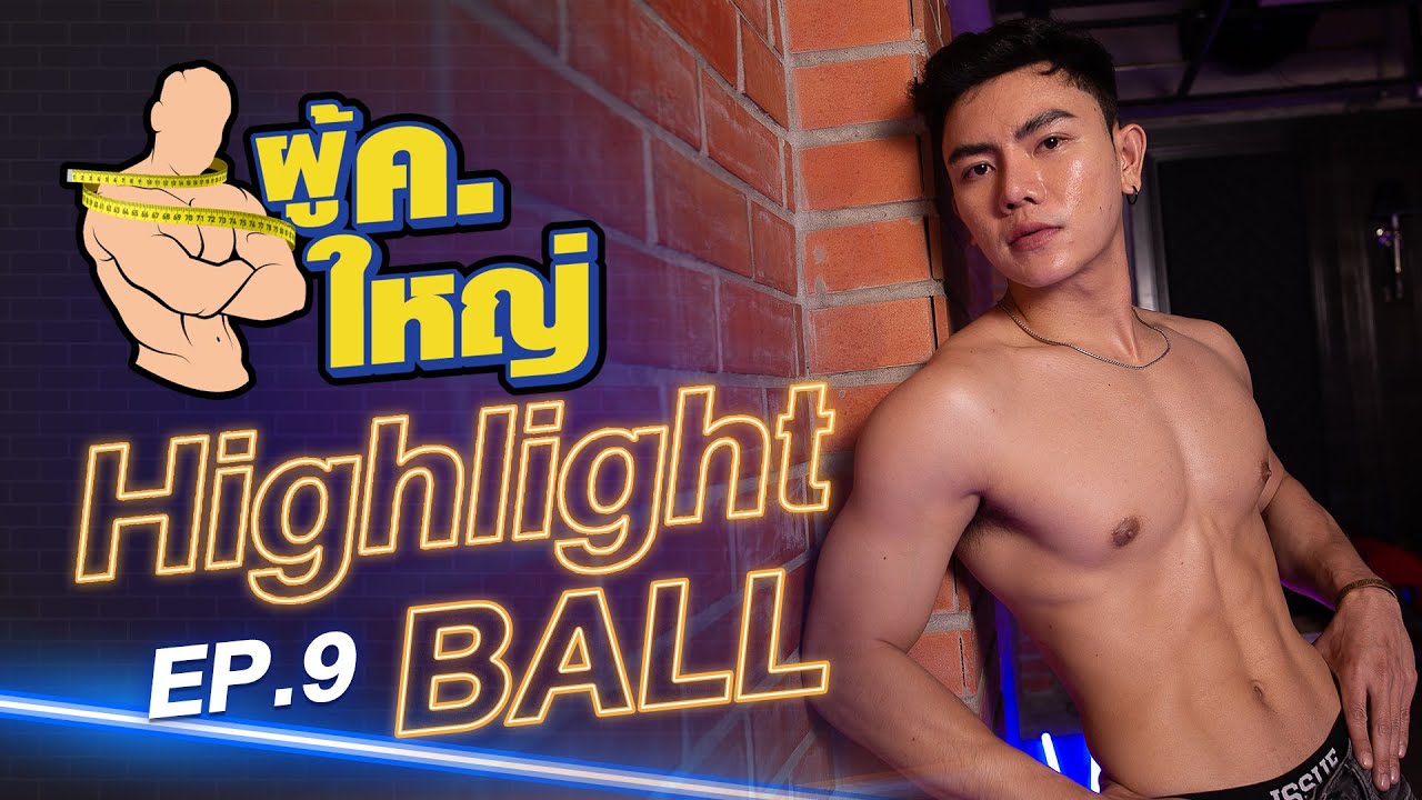 รายการ ผู้ ค. ใหญ่ [Highlight] แขกรับเชิญ "บอน นฤมิต" by Fitnessidols