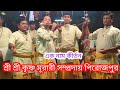 শ্রী শ্রী কৃষ্ণ মূরারী সম্প্রদায় পিরোজপুর উৎসব অঙ্গন কলাগাছিয়া বাজার মাদারীপুর সদর।