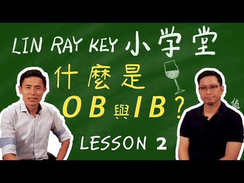 什麼是IB與OB？-小學堂第二課