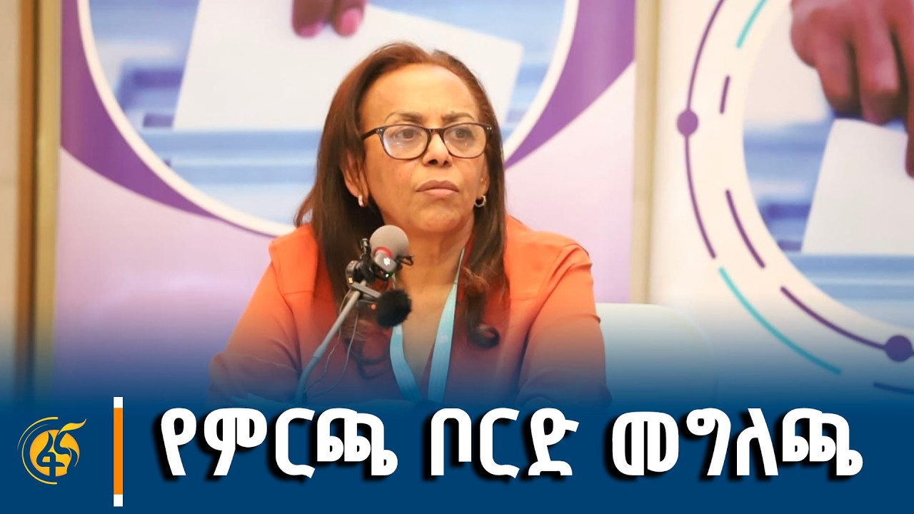 ከኢትዮጵያ ብሔራዊ ምርጫ ቦርድ የተሰጠ  መግለጫ