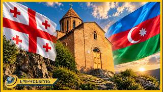 «Հիմա էլ նույն ճակատը շուռ է գալիս Վրաստանի դեմ»․ Բաքուն յուրացնում է վրացական եկեղեցին