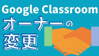 GoogleClassroom⑨「クラスのオーナーの変更」