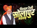 LIVE: PM Modi Addresses Public Meeting in Solapur, Maharashtra | Election |PM मोदी |BJP |चुनाव|जन