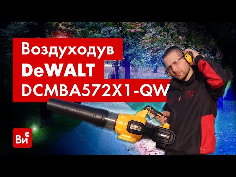 Воздуходувка DeWALT DCMBA572X1 аккумуляторная бесщёточная 18 В Воздуходувка DeWALT DCMBA572X1 аккумуляторная бесщёточная 18 В