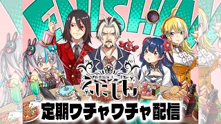 【 仮想協演ユニット #えにしん 】ワチャワチャトーク【定期配信】