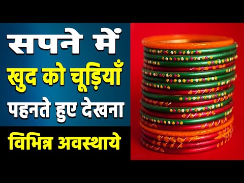 Sapne me chudi pehnte dekhna | wearing bangles in dream | chudi pahnne ka sapan dekhna
