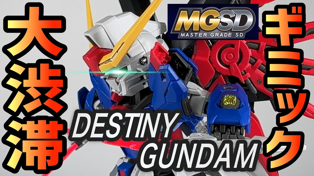 【キットレビュー】ギミックが多すぎるMGSDデスティニーガンダムをレビュー！これは買いだ！