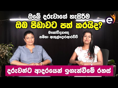 දරුවන් තේරුම් ගැනීමට දෙමාපියන්ට අත්වැලක් | Effective Parenting Techniques| Samitha Ethuldoraarachchi
