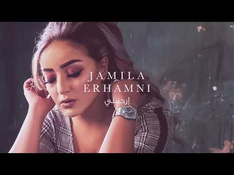 جديد جميلة البدوي -ارحمني (Jamila El badaoui - Erhamni (Soon 2018