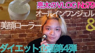 [亮太のVLOG]オールインワンジェルと美顔ローラーレビュー！ 男もお肌をケアしてモテモテになりたい！[No79]