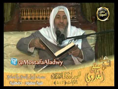  تفسير سورة آل عمران   الآيات 7   8 لقاء الأحد 16 2 2014 من مسجد أهل السنة   بمنية سمنود 