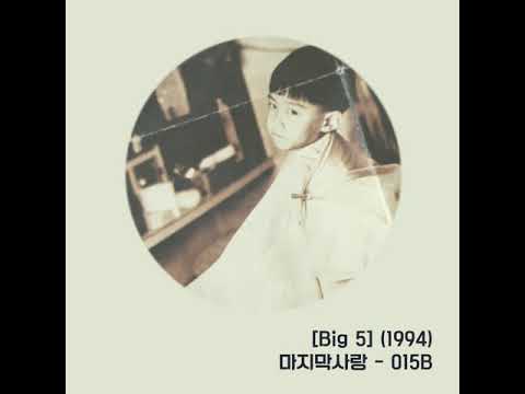 [Big 5] 마지막 사랑 - 015B (1994)
