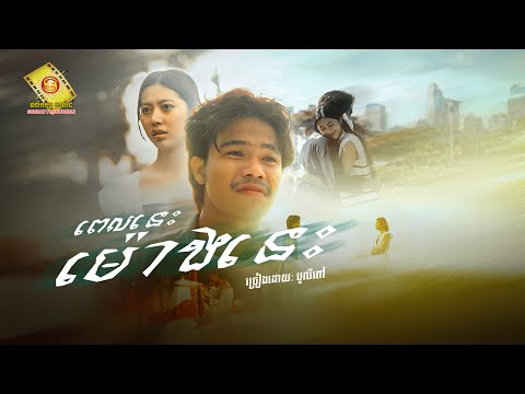 ពេលនេះម៉ោងនេះ - បូលីពៅ