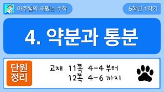 [단원정리] 5학년 1학기 수학 4단원 약분과 통분 - 2