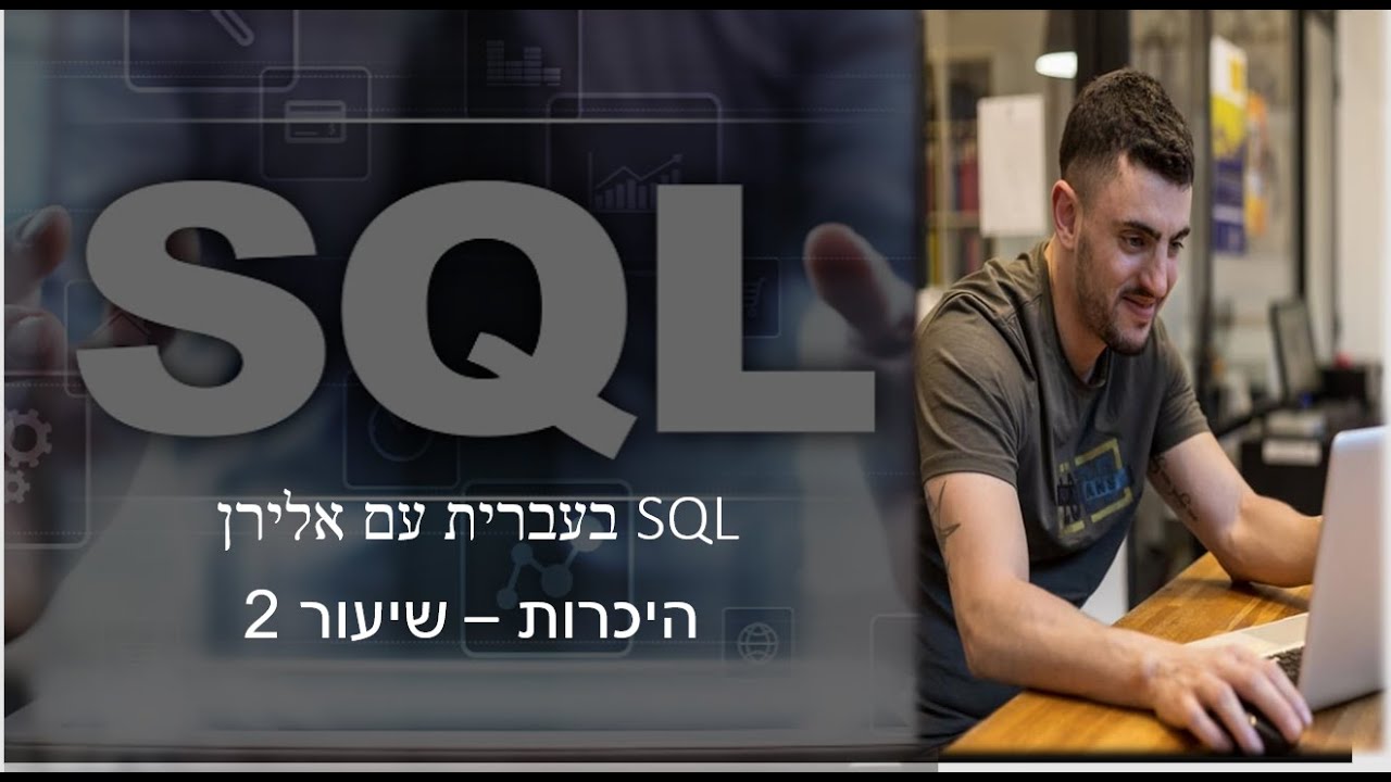 קורס SQL למתחילים חלק 2- שאילתא ראשונה thumbnail