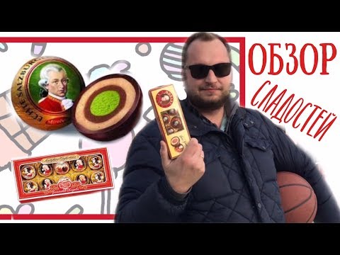 Mozartkugeln 🎵 Пробуем сладости из Европы 🎵Шоколадные конфеты Моцарт 🎵традиционные шарики Моцарта