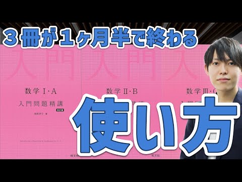 【日本一詳しい】数学入門問題精講シリーズの特徴、レベル、使い方について【東大卒が解説】