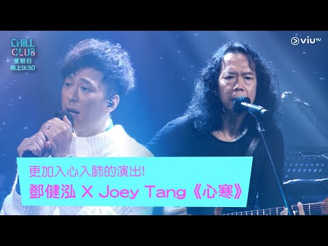 《Chill Club》更加入心入肺的演出! 鄧健泓 X Joey Tang《心寒》