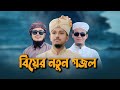 বিয়ের নতুন গজল 2023 | Marriage Song | বিয়ের গান | Biyer Gojol | Kalarab | Bangla Wedding Song
