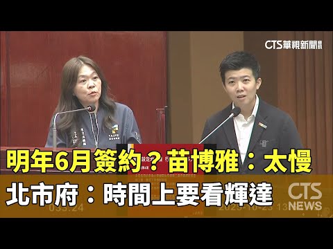 明年6月簽約？苗博雅：太慢　北市府：時間上要看輝達