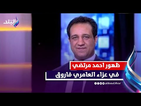 بعد رحيله عن الزمالك..أول ظهور لأحمد مرتضي منصور فى عزاء العامرى فاروق