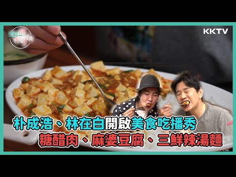 《全知干預視角》超誘人的美食吃播秀😋 - EP09 精彩片段｜KKTV 線上看