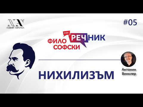 Философски Видео-речник 05: НИХИЛИЗЪМ