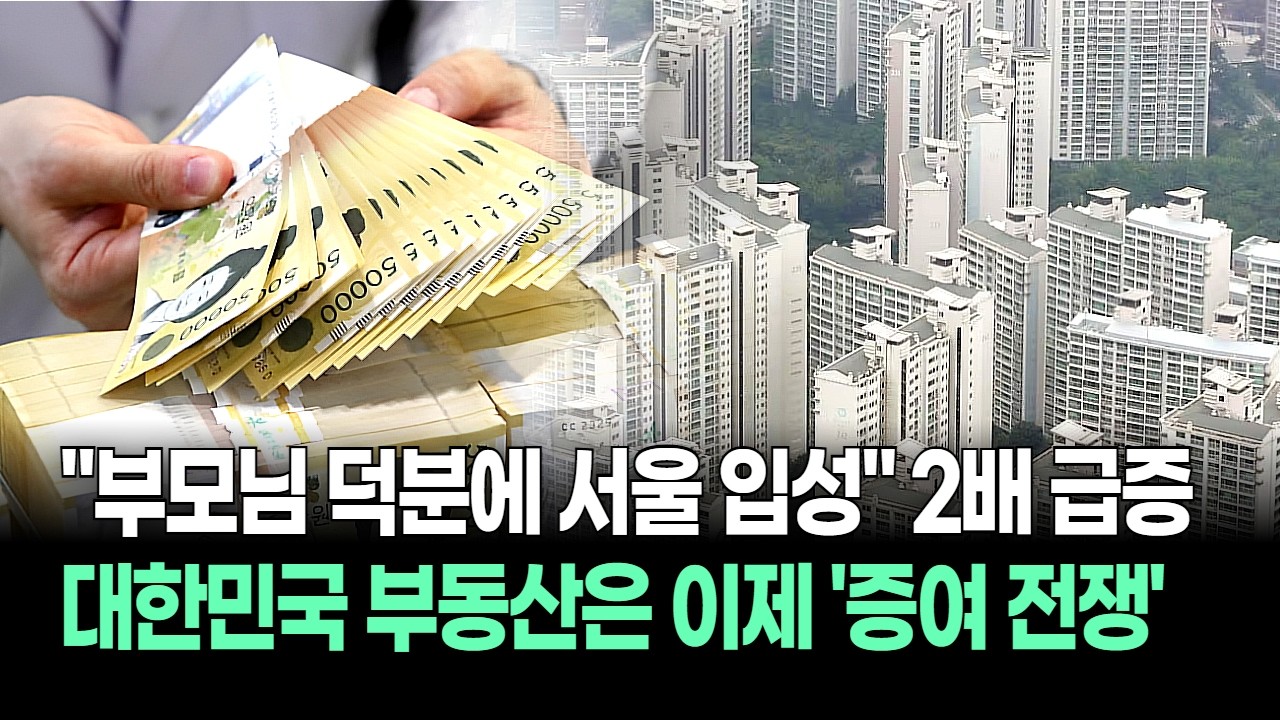"부모님 덕분에 서울 입성" 증여·상속 자금 2배 급증, 대한민국 부동산은 이제 '증여 전쟁' 중