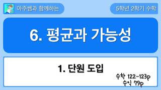 5학년 2학기 수학 6단원 1차시 단원 도입