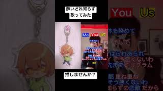 - 【酔いどれ知らず】デュエットで歌ってみた #天宮音羽 #short